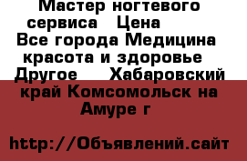 Мастер ногтевого сервиса › Цена ­ 500 - Все города Медицина, красота и здоровье » Другое   . Хабаровский край,Комсомольск-на-Амуре г.